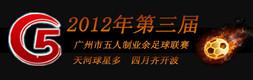 2012第三届广州市五人制足球赛